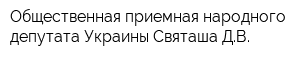 Общественная приемная народного депутата Украины Святаша ДВ