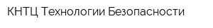 КНТЦ Технологии Безопасности