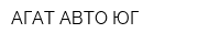 АГАТ-АВТО ЮГ