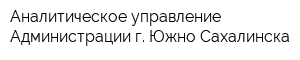 Аналитическое управление Администрации г Южно-Сахалинска