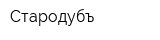 Стародубъ