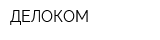 ДЕЛОКОМ