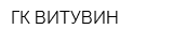 ГК ВИТУВИН
