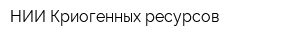 НИИ Криогенных ресурсов