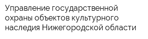 Управление государственной охраны объектов культурного наследия Нижегородской области