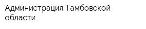 Администрация Тамбовской области