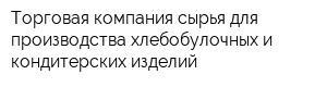 Торговая компания сырья для производства хлебобулочных и кондитерских изделий