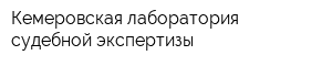 Кемеровская лаборатория судебной экспертизы