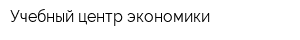 Учебный центр экономики