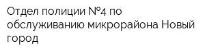 Отдел полиции  4 по обслуживанию микрорайона Новый город