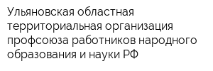 Ульяновская областная территориальная организация профсоюза работников народного образования и науки РФ