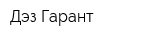 Дэз-Гарант