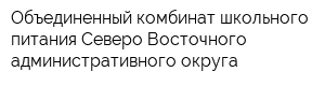 Объединенный комбинат школьного питания Северо-Восточного административного округа