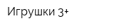 Игрушки 3+
