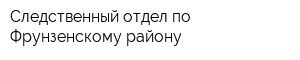 Следственный отдел по Фрунзенскому району