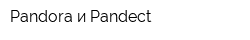 Pandora и Pandect