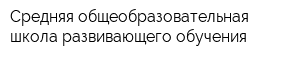 Средняя общеобразовательная школа развивающего обучения