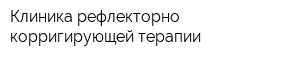 Клиника рефлекторно-корригирующей терапии