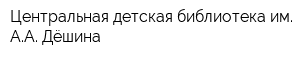 Центральная детская библиотека им АА Дёшина