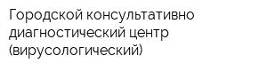 Городской консультативно-диагностический центр (вирусологический)