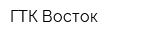 ГТК Восток