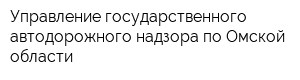 Управление государственного автодорожного надзора по Омской области