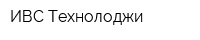 ИВС Технолоджи