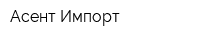 Асент-Импорт