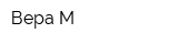 Вера-М