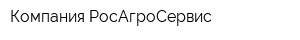 Компания РосАгроСервис