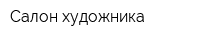 Салон художника