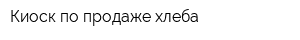 Киоск по продаже хлеба