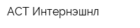 АСТ-Интернэшнл