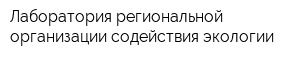 Лаборатория региональной организации содействия экологии