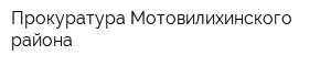 Прокуратура Мотовилихинского района