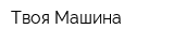 Твоя Машина