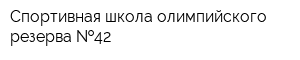 Спортивная школа олимпийского резерва  42