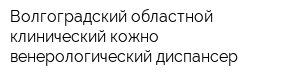 Волгоградский областной клинический кожно-венерологический диспансер