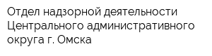 Отдел надзорной деятельности Центрального административного округа г Омска