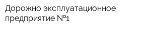 Дорожно-эксплуатационное предприятие  1