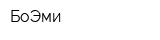 БоЭми