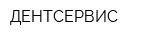 ДЕНТСЕРВИС