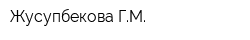 Жусупбекова ГМ