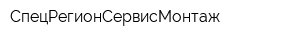 СпецРегионСервисМонтаж