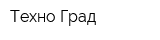 Техно-Град