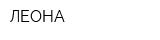 ЛЕОНА