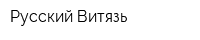 Русский Витязь