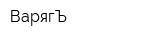 ВарягЪ