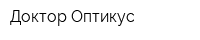 Доктор Оптикус