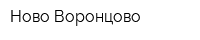 Ново-Воронцово